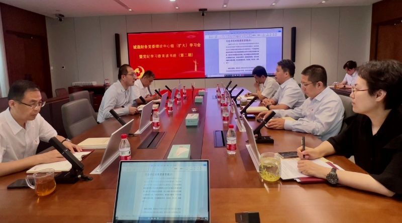 诚通财务开展理论学习中心组（扩大） 学习会暨党纪学习教育读书班（第二期）
