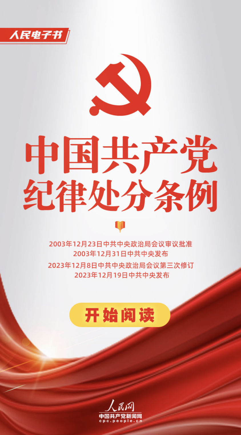 《中国共产党纪律处分条例》电子书