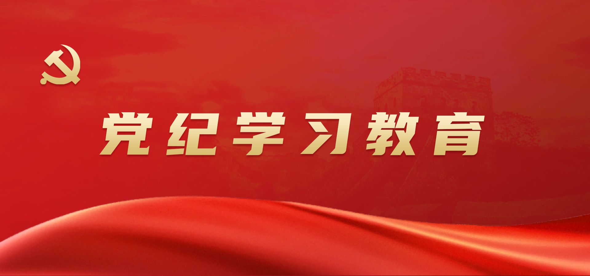 党纪学习交流专题