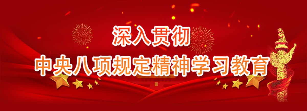 深入贯彻中央八项规定精神学习教育