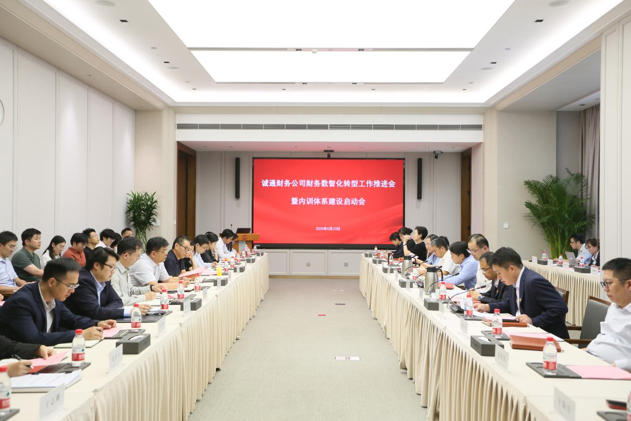 诚通财务召开财务数智化转型工作推进会